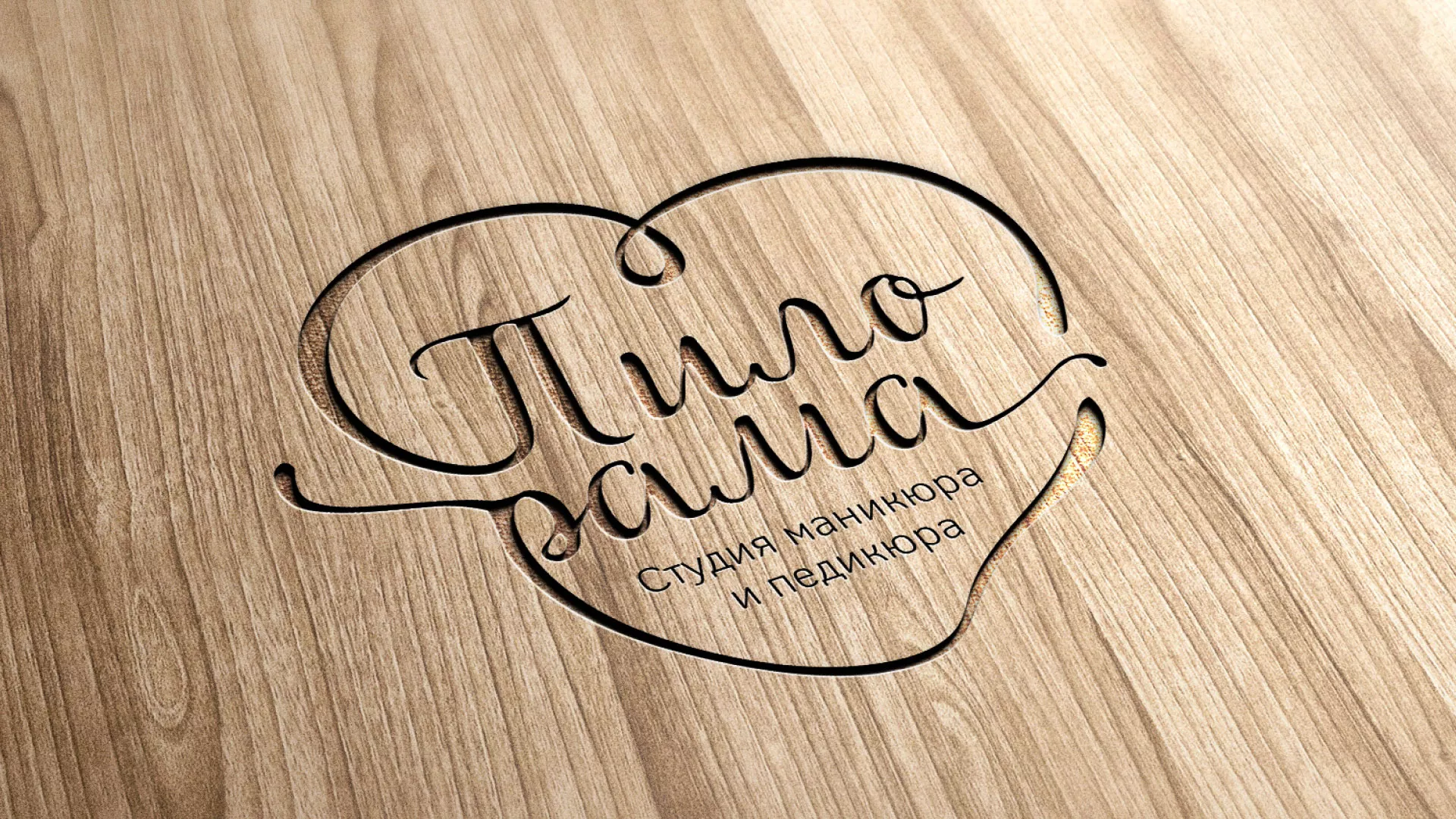 Разработка логотипа студии маникюра и педикюра «Пилорама» в Шенкурске